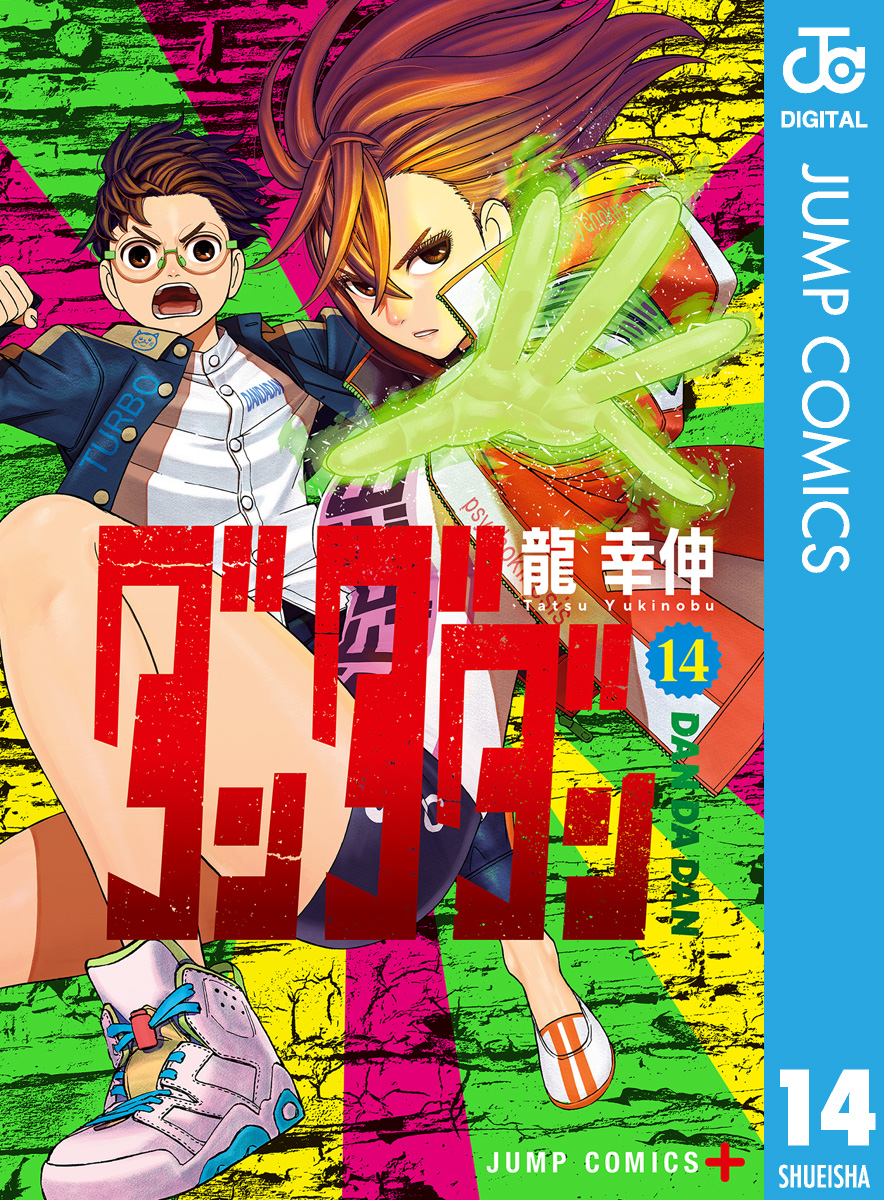 ダンダダン　漫画 Amazon.co.jp: ダンダダン 2 (ジャンプコミックスDIGITAL) 電子