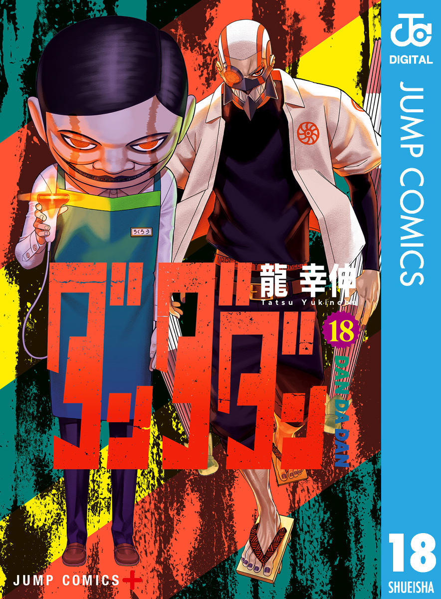 ダンダダン 18 - 龍幸伸 - 電子書籍・無料漫画ならブックライブ