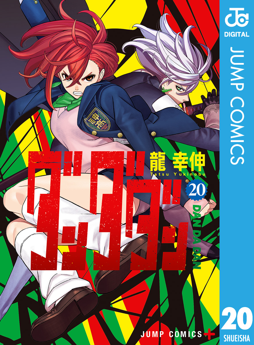 ダンダン 全20巻セット 龍幸輝 ダンダダン 20 - 龍幸伸 - 電子書籍・無料漫画ならブックライブ