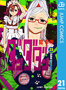 ダンダダン 21冊 ダンダダン 21 (ジャンプコミックス) | 龍 幸伸 |本 | 通販 | Amazon