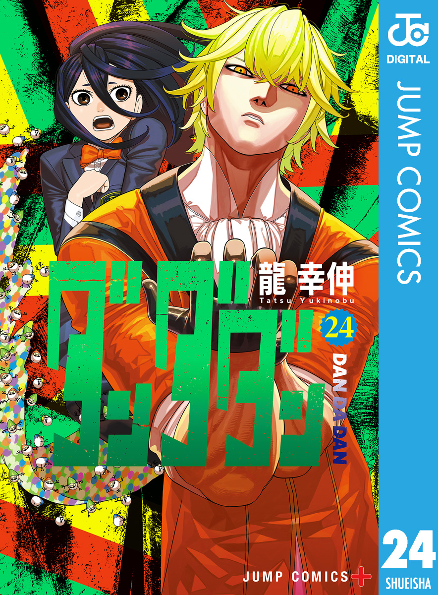 ダンダダン 24（最新刊） - 龍幸伸 - 電子書籍・無料漫画ならブックライブ