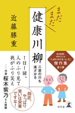 まだまだ健康川柳　三途の川も遠ざかる