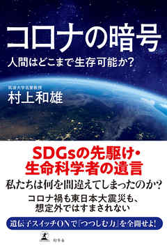 コロナの暗号　人間はどこまで生存可能か？