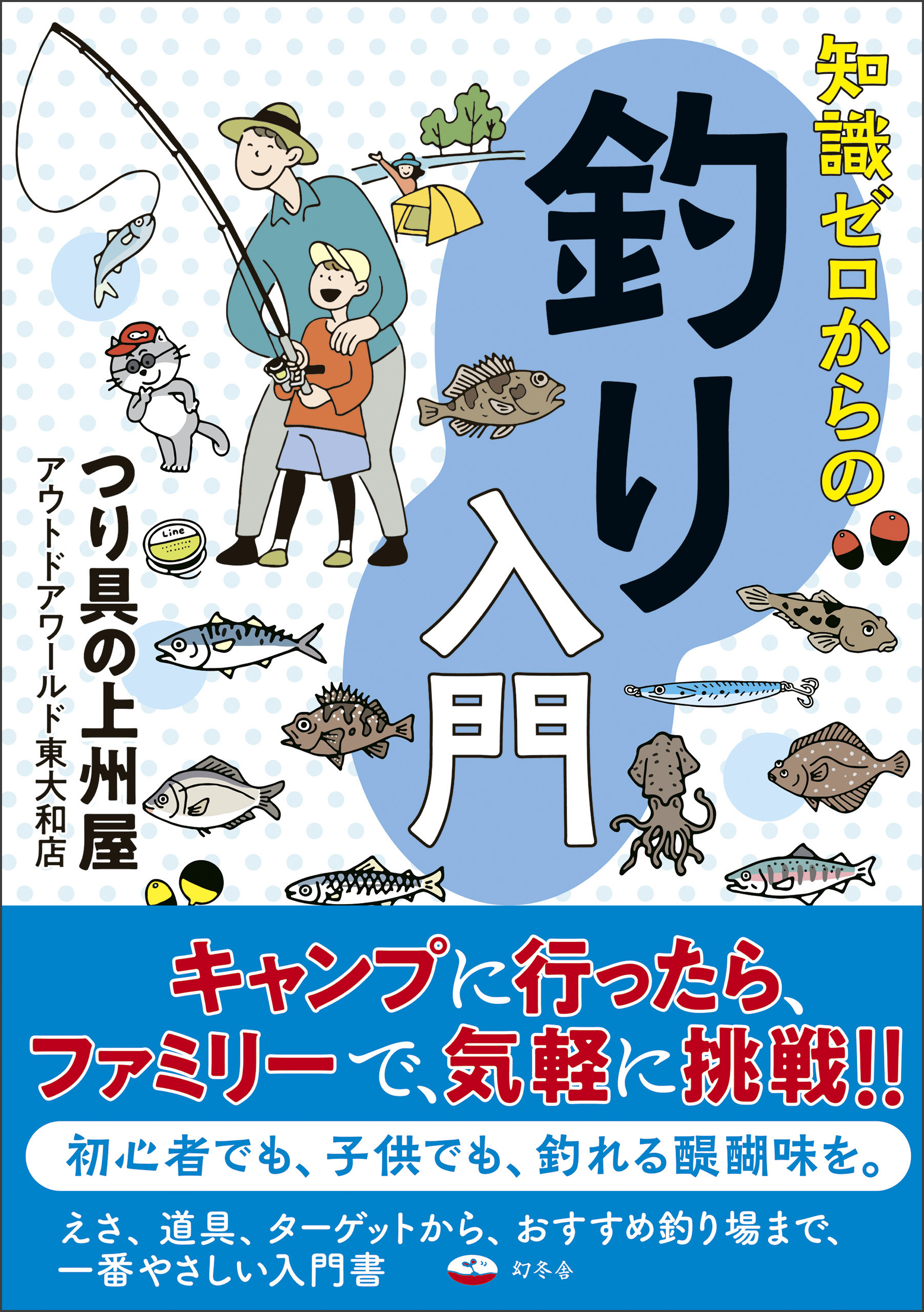 知識ゼロからの釣り入門 - つり具の上州屋アウトドアワールド東大和店