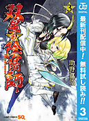 双星の陰陽師 22 漫画 無料試し読みなら 電子書籍ストア ブックライブ