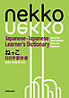 ねっこ　日日学習辞書　動詞・形容詞300　Nekko Japanese-Japanese Learner’s Dictionary 300 of the Most Common Verbs and Adjectives
