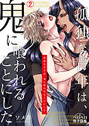 孤独な青年は、鬼に喰われることにした(2)