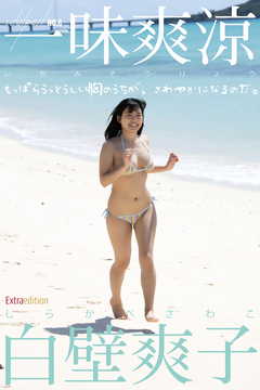 白壁爽子 idolpost 一味爽涼 Extra edition 107Photos