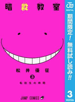 暗殺教室 期間限定無料 3 漫画無料試し読みならブッコミ