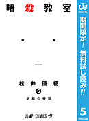 暗殺教室 2 漫画 無料試し読みなら 電子書籍ストア ブックライブ