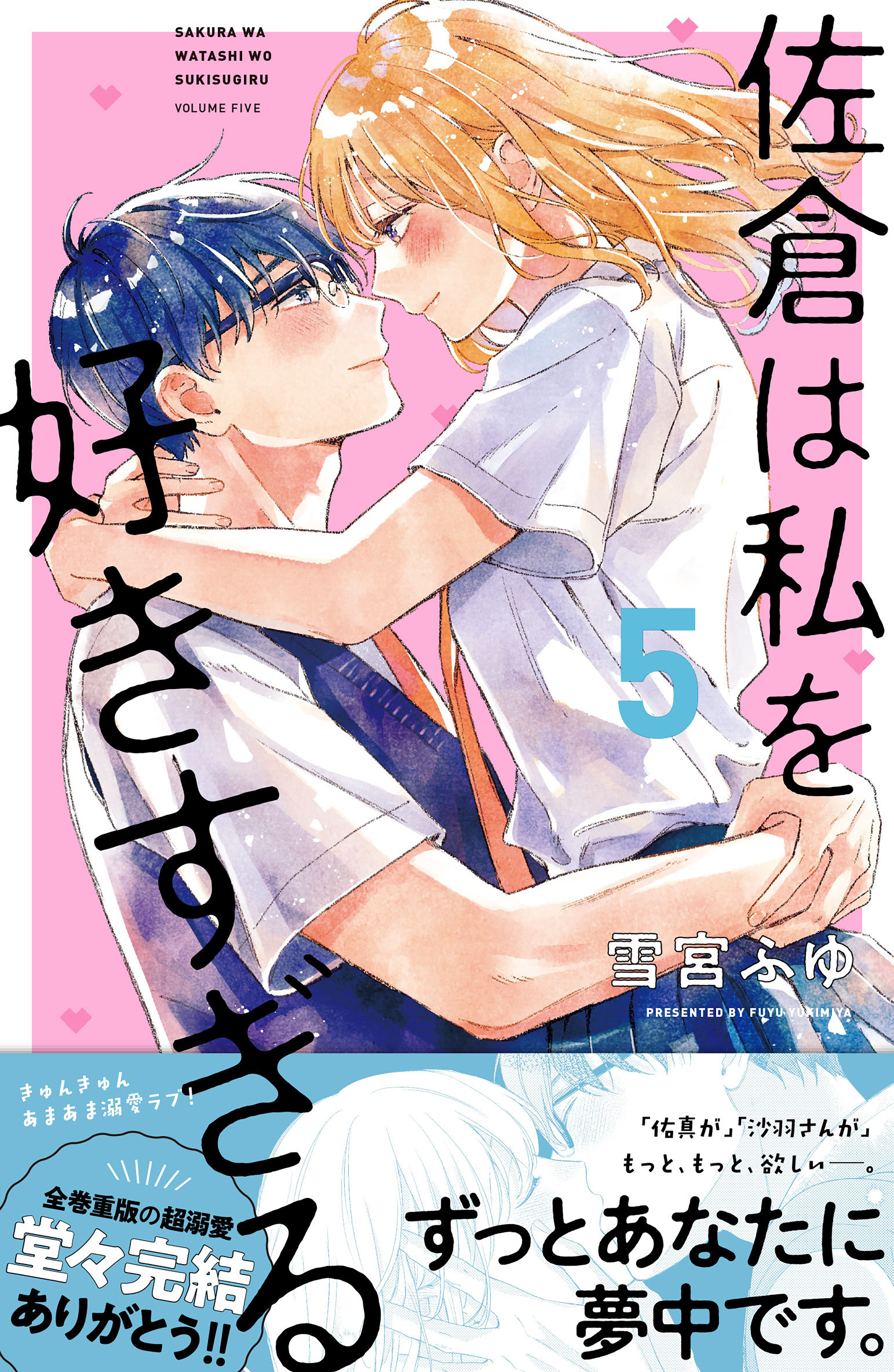 佐倉は私を好きすぎる（５）（最新刊） - 雪宮ふゆ - 漫画・無料試し