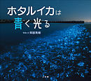 ホタルイカは青く光る（小学館の図鑑ＮＥＯの科学絵本）