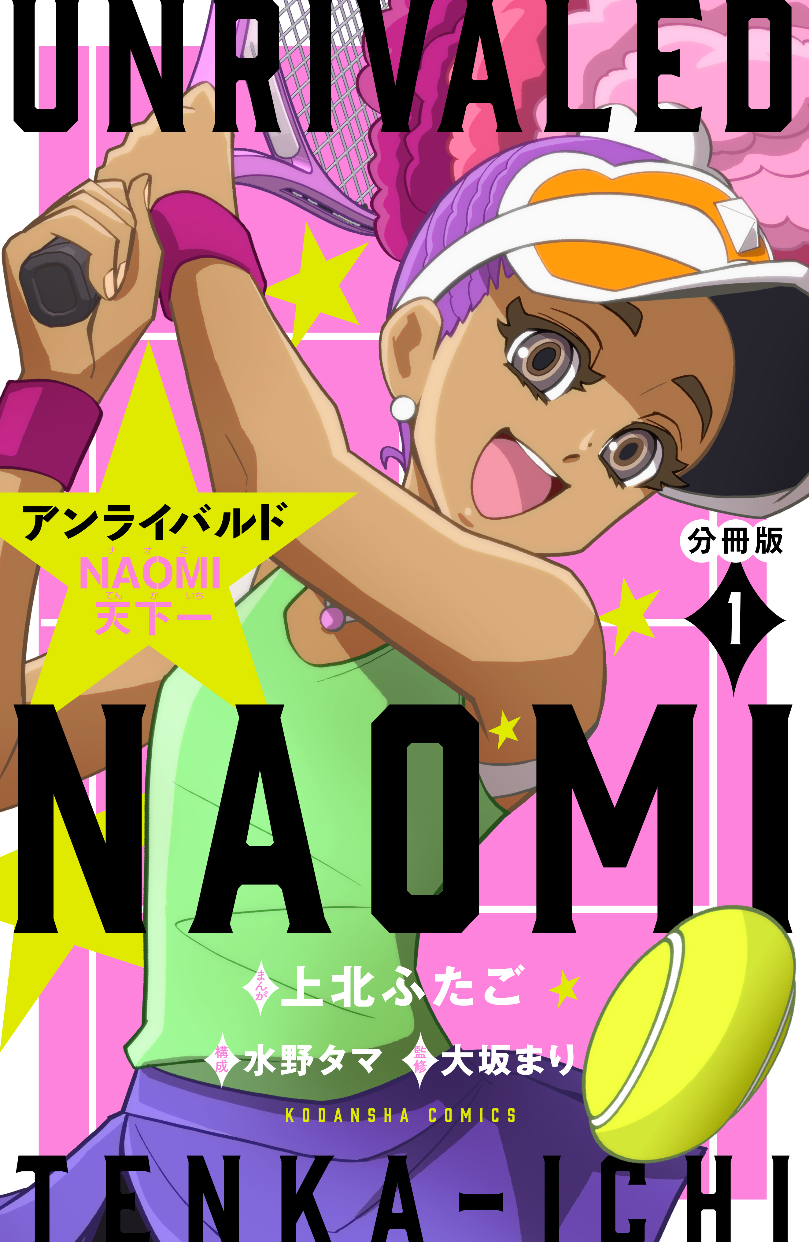 アンライバルド ｎａｏｍｉ天下一 分冊版 １ 漫画 無料試し読みなら 電子書籍ストア ブックライブ