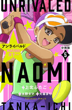 アンライバルド　ＮＡＯＭＩ天下一　分冊版