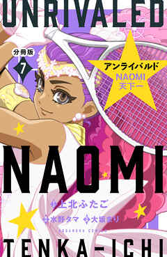 アンライバルド　ＮＡＯＭＩ天下一　分冊版