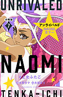 アンライバルド　ＮＡＯＭＩ天下一　分冊版（７）