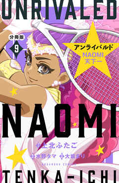 アンライバルド　ＮＡＯＭＩ天下一　分冊版