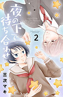 夜の下で待ち合わせ（２）
