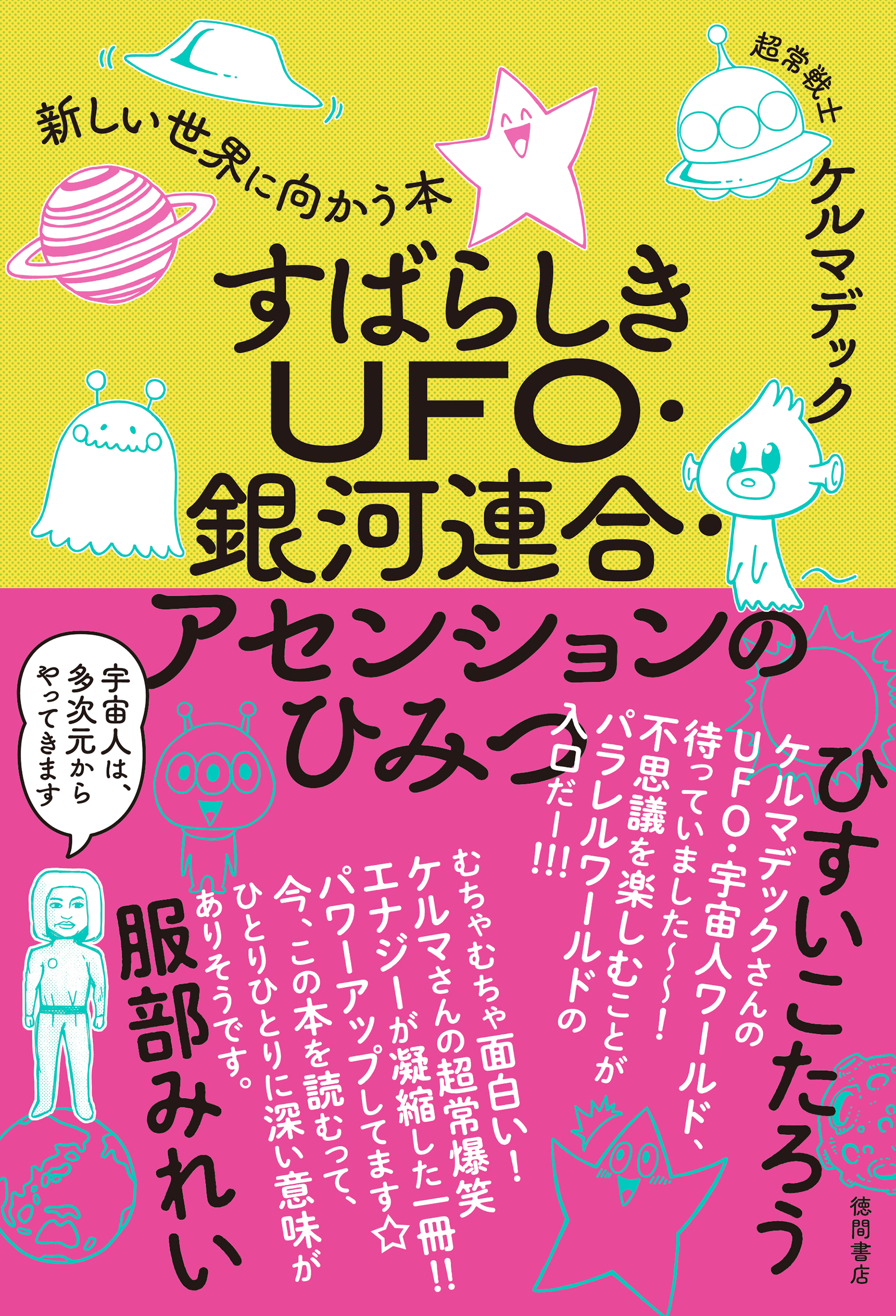 すばらしきUFO・銀河連合・アセンションのひみつ 新しい