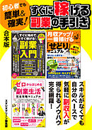 初心者でも簡単＆確実！　すぐに稼げる副業の手引き【合本版】