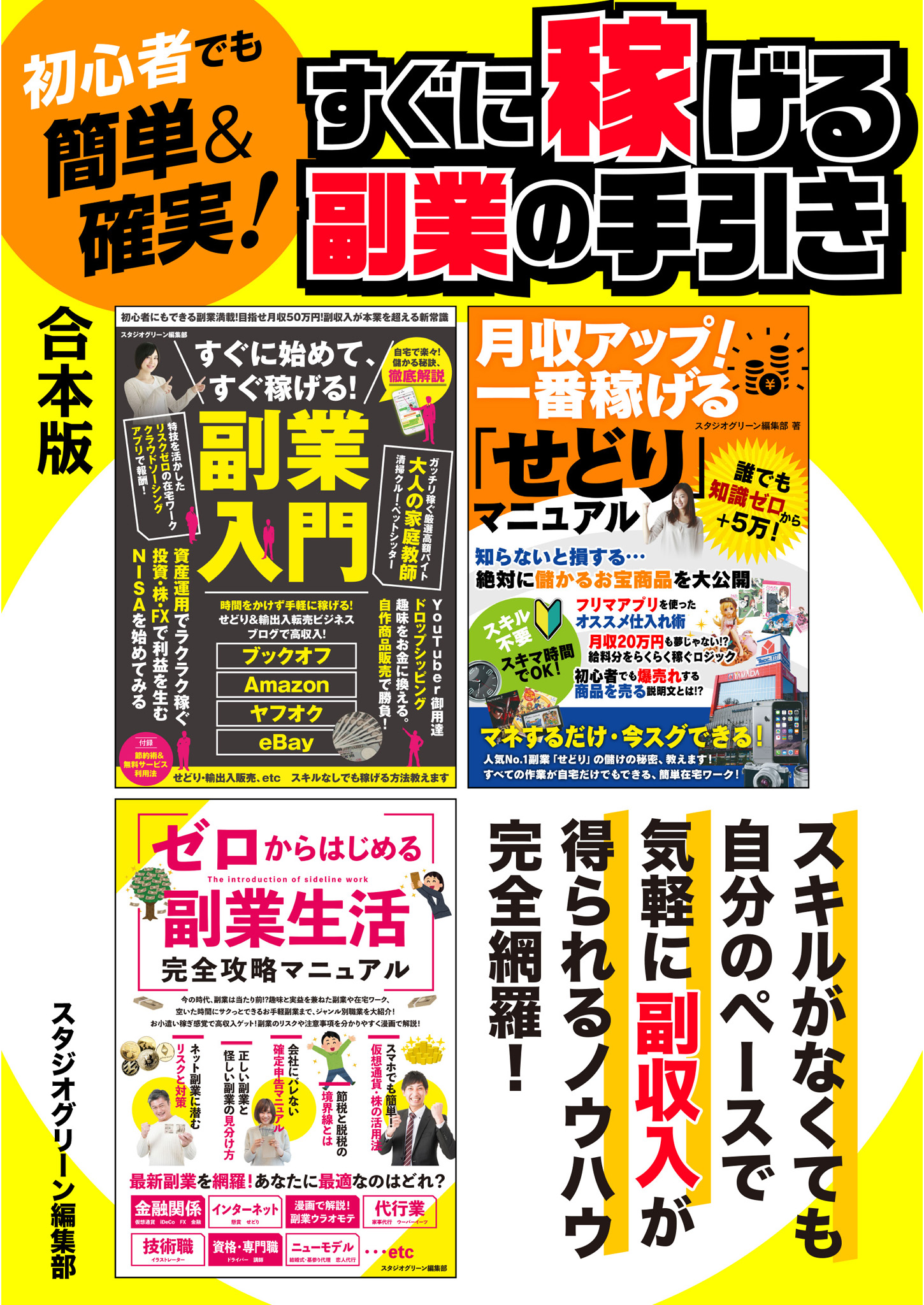 初心者でも簡単＆確実！ すぐに稼げる副業の手引き【合本版】 - スタジオグリーン編集部 -  ビジネス・実用書・無料試し読みなら、電子書籍・コミックストア ブックライブ