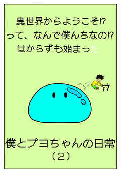 異世界からようこそ！？って、なんで僕んちなの！？はからずも始まった僕とプヨちゃんの日常