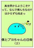 異世界からようこそ！？って、なんで僕んちなの！？はからずも始まった僕とプヨちゃんの日常(2)