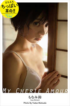 MY CHERIE AMOUR もなみ鈴【ヘアヌード写真集】