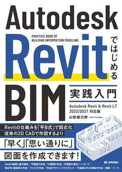 Autodesk RevitではじめるBIM実践入門　Autodesk Revit & Revit LT 2022/2021対応版