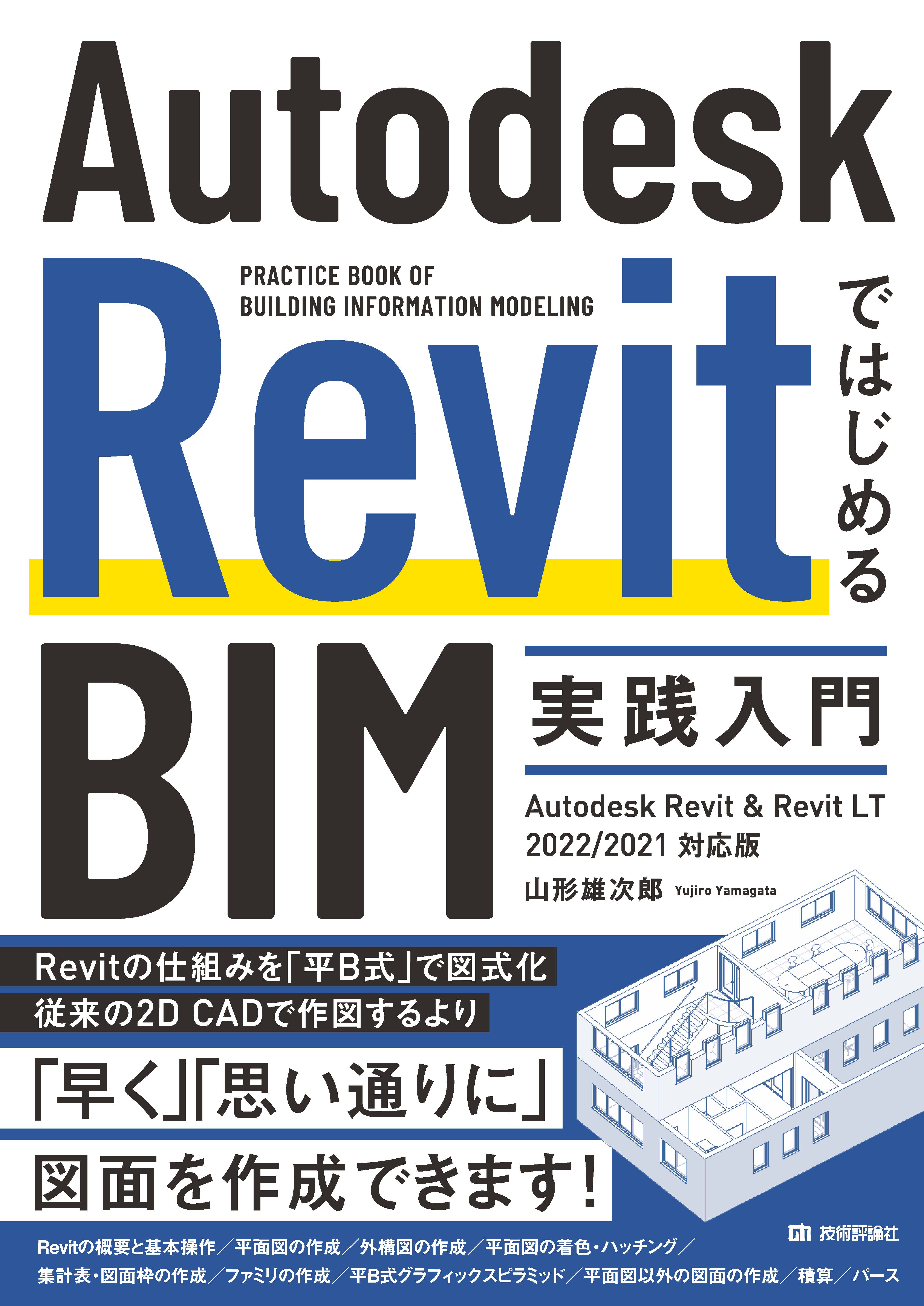 Autodesk Revitではじめるbim実践入門 Autodesk Revit Revit Lt 2022 2021対応版 山形雄次郎 漫画 無料試し読みなら 電子書籍ストア ブックライブ