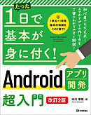 たった1日で基本が身に付く！　Androidアプリ開発超入門　［改訂2版］