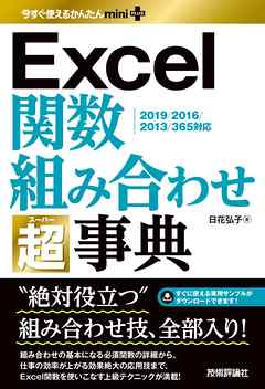 今すぐ使えるかんたんmini PLUS Excel関数 組み合わせ 超事典 - 日花