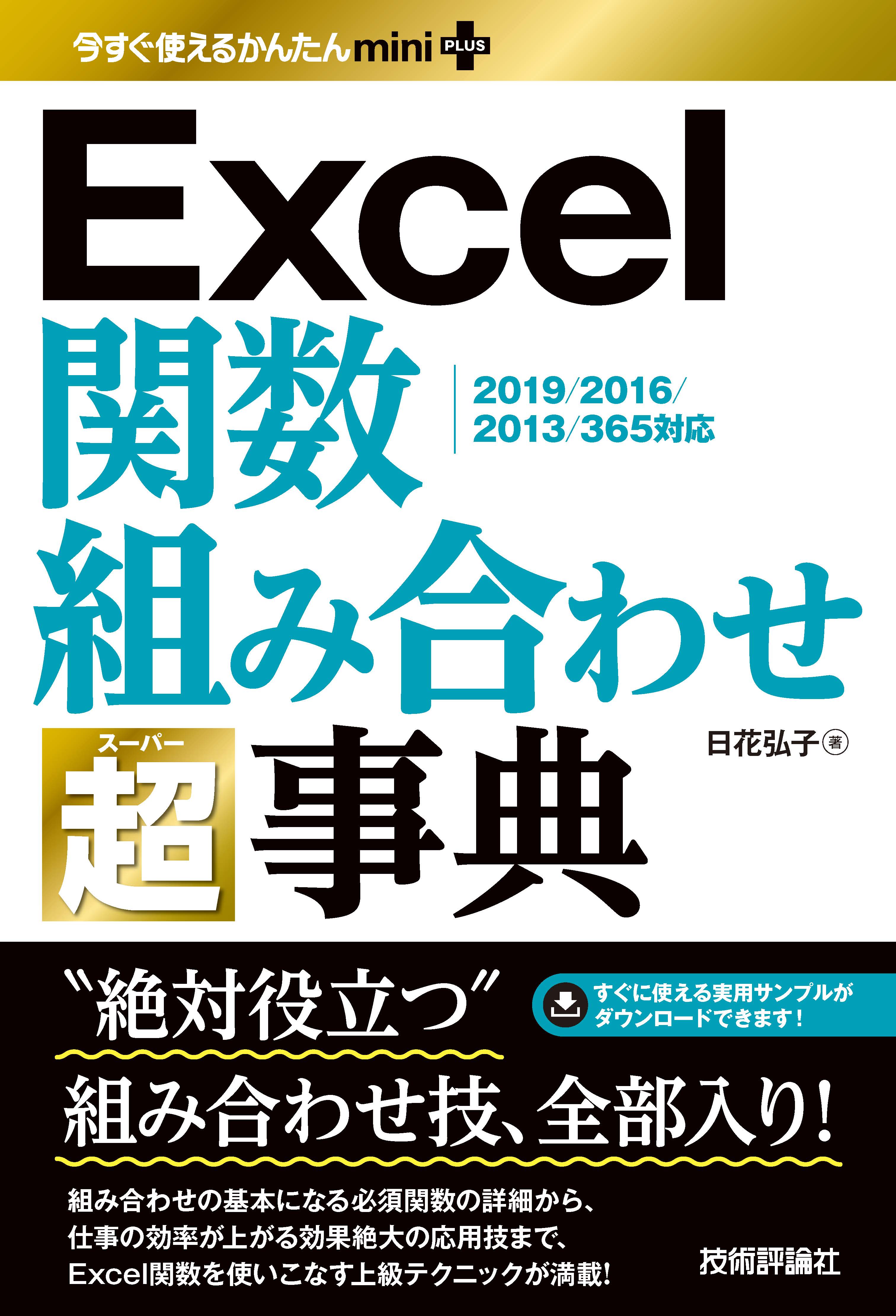 今すぐ使えるかんたんmini Plus Excel関数 組み合わせ 超事典 日花弘子 漫画 無料試し読みなら 電子書籍ストア ブックライブ