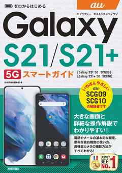 ゼロからはじめる　au Galaxy S21 5G／S21+ 5G　SCG09／SCG10　スマートガイド
