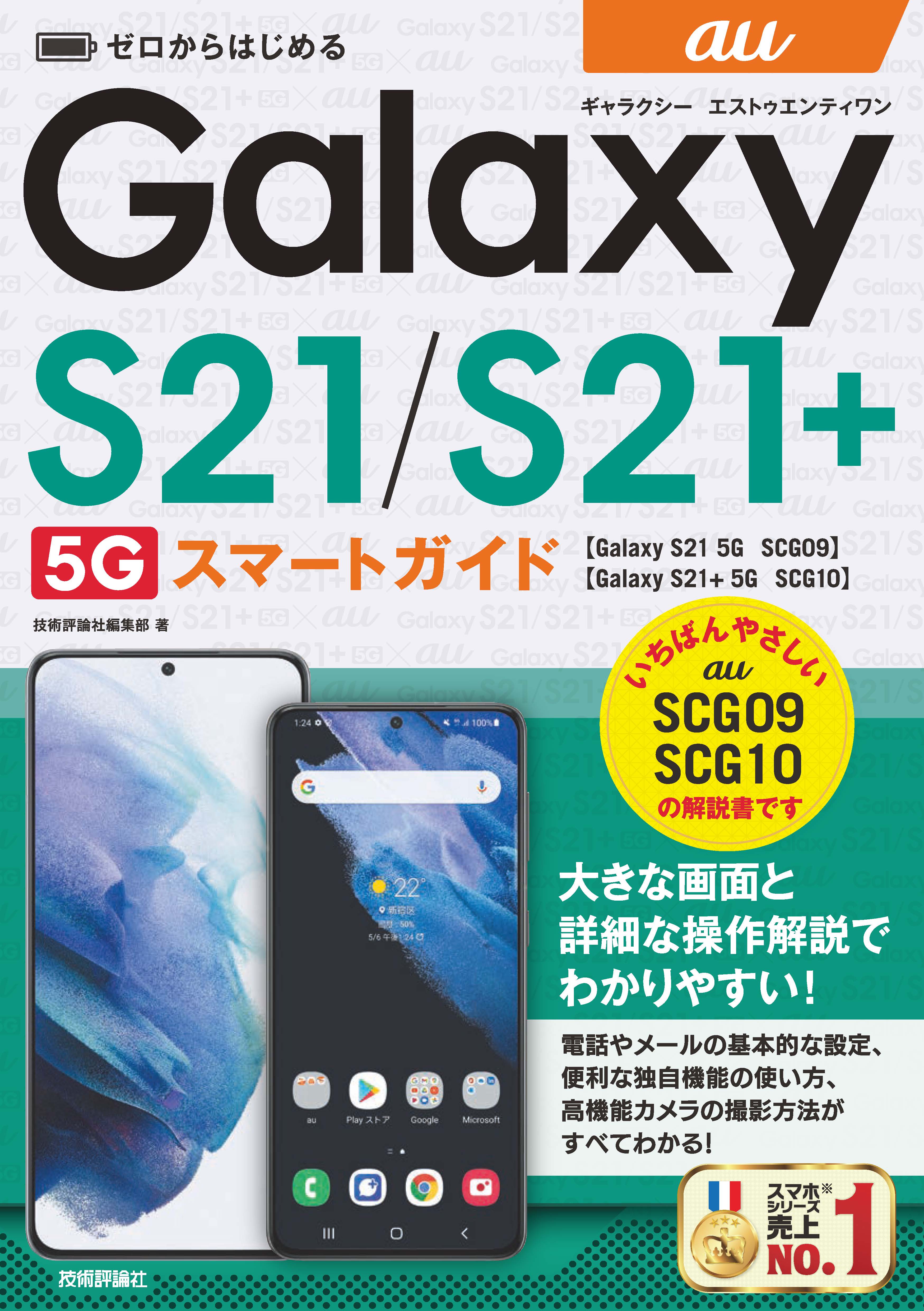 ゼロからはじめる Au Galaxy S21 5g S21 5g Scg09 Scg10 スマートガイド 漫画 無料試し読みなら 電子書籍ストア ブックライブ