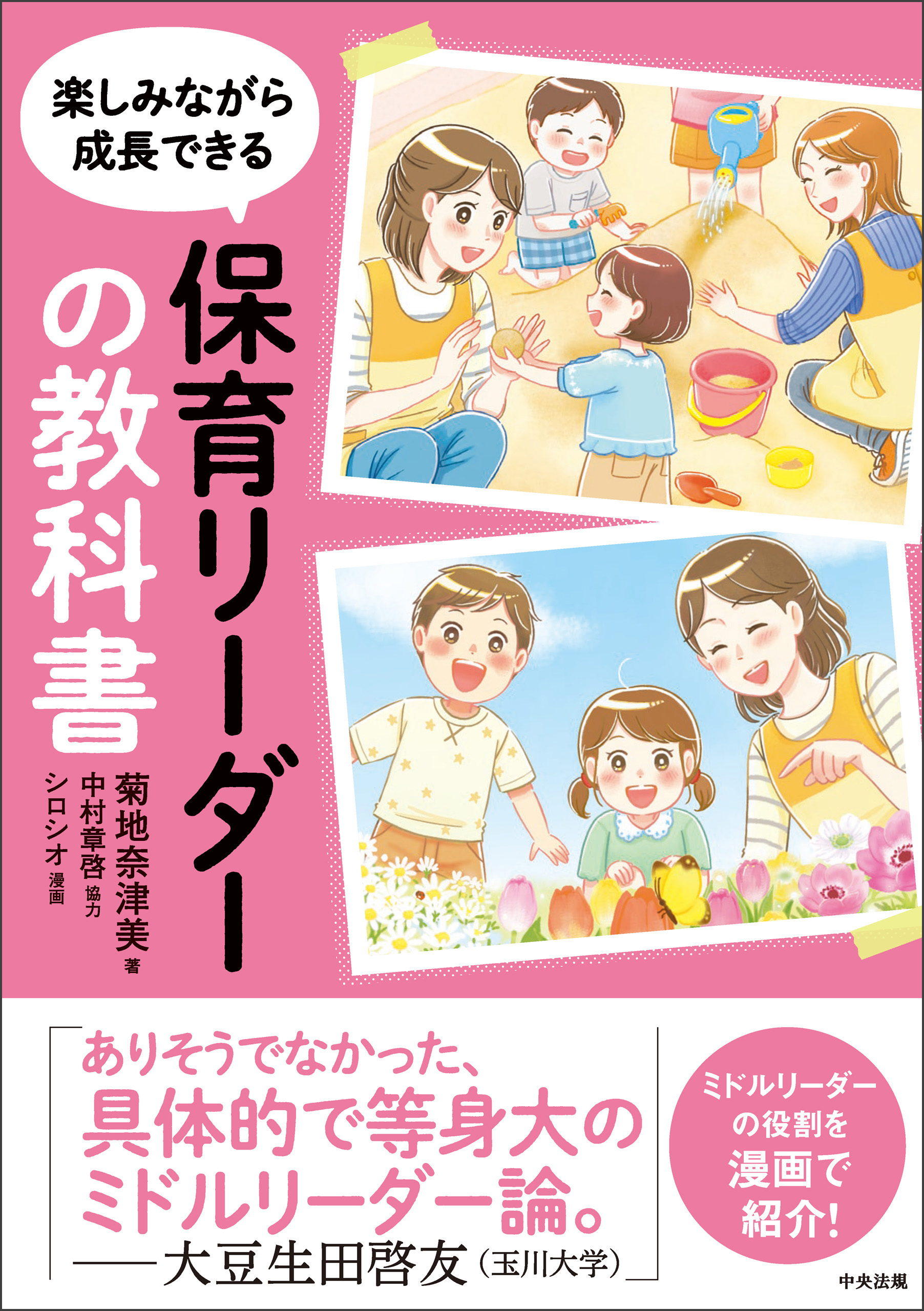 保育リーダーの教科書 ―楽しみながら成長できる - 菊地奈津美/中村章啓