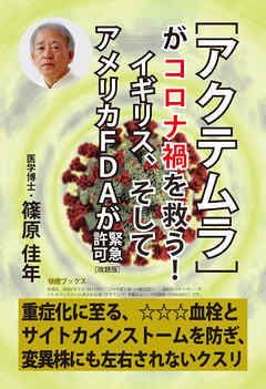 ［アクテムラ］がコロナ禍を救う！　イギリス、そしてアメリカＦＤＡが緊急許可［改題版］――重症化に至る、血栓とサイトカインストームを防ぎ、変異株にも左右されないクスリ