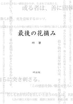 最後の花摘み