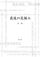 最後の花摘み