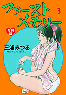 ファーストメモリー【分冊版】　3