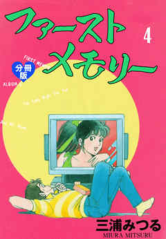 ファーストメモリー【分冊版】