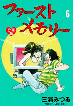 ファーストメモリー【分冊版】　6