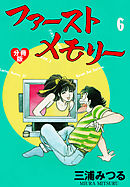 ファーストメモリー【分冊版】　6