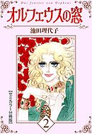 オルフェウスの窓【セミカラー分冊版】2
