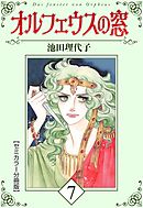 オルフェウスの窓【セミカラー分冊版】7