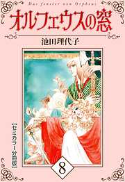 オルフェウスの窓【セミカラー分冊版】