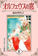 オルフェウスの窓【セミカラー分冊版】8