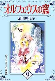 オルフェウスの窓【セミカラー分冊版】