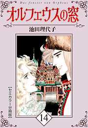 オルフェウスの窓【セミカラー分冊版】