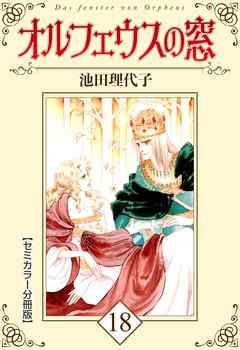 オルフェウスの窓【セミカラー分冊版】